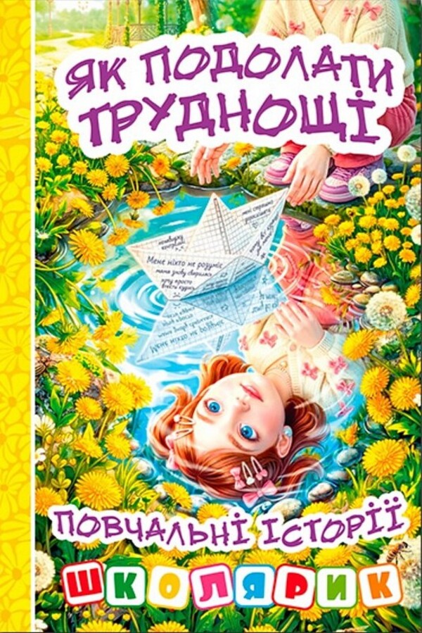 How To Overcome Difficulties Educational Stories Yellow - Як подолати труднощ Повчальн стор Жовта - Author not specified 9786178090821-1