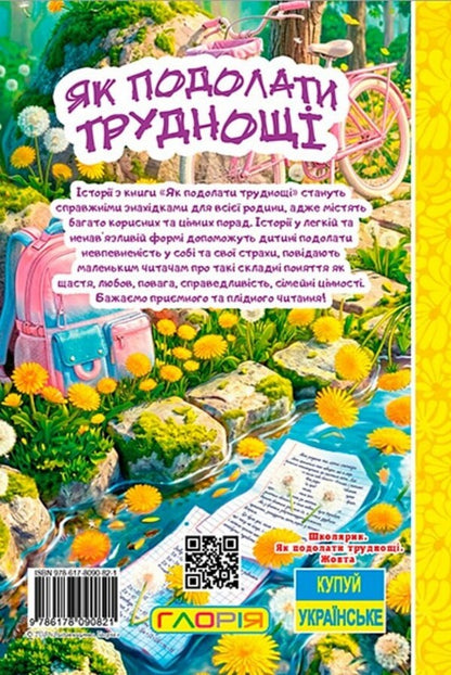 How To Overcome Difficulties Educational Stories Yellow - Як подолати труднощ Повчальн стор Жовта - Author not specified 9786178090821-2