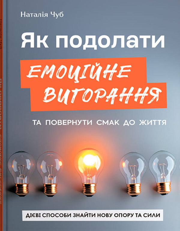 How To Overcome Emotional Burnout And Return The Taste To Life Effective Ways To Find New Support And Strength - Як подолати емоцйне вигорання та повернути смак до життя Дв способи знайти нову опору та сили Natalia Chub - Наталя Чуб 9786175476536-1