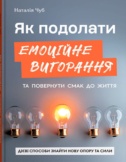 How To Overcome Emotional Burnout And Return The Taste To Life Effective Ways To Find New Support And Strength - Як подолати емоцйне вигорання та повернути смак до життя Дв способи знайти нову опору та сили Natalia Chub - Наталя Чуб 9786175476536-1