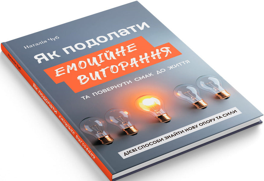How To Overcome Emotional Burnout And Return The Taste To Life Effective Ways To Find New Support And Strength - Як подолати емоцйне вигорання та повернути смак до життя Дв способи знайти нову опору та сили Natalia Chub - Наталя Чуб 9786175476536-2