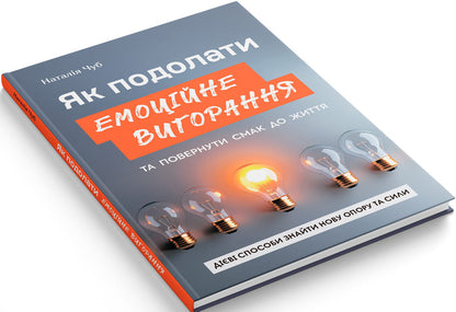 How To Overcome Emotional Burnout And Return The Taste To Life Effective Ways To Find New Support And Strength - Як подолати емоцйне вигорання та повернути смак до життя Дв способи знайти нову опору та сили Natalia Chub - Наталя Чуб 9786175476536-2
