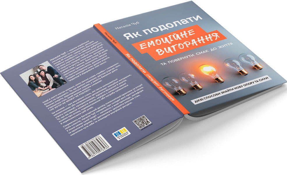 How To Overcome Emotional Burnout And Return The Taste To Life Effective Ways To Find New Support And Strength - Як подолати емоцйне вигорання та повернути смак до життя Дв способи знайти нову опору та сили Natalia Chub - Наталя Чуб 9786175476536-3