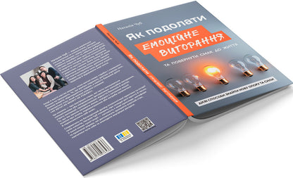 How To Overcome Emotional Burnout And Return The Taste To Life Effective Ways To Find New Support And Strength - Як подолати емоцйне вигорання та повернути смак до життя Дв способи знайти нову опору та сили Natalia Chub - Наталя Чуб 9786175476536-3