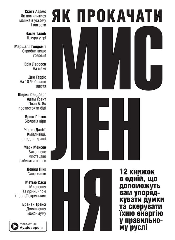 How To Pump Thinking. Samari Collection + Audiobook / Як прокачати мислення. Збірник самарі + аудіокнижка / Author not specified 9786178119850-1