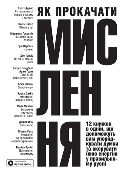How To Pump Thinking. Samari Collection + Audiobook / Як прокачати мислення. Збірник самарі + аудіокнижка / Author not specified 9786178119850-1