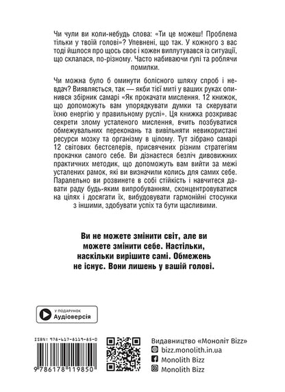 How To Pump Thinking. Samari Collection + Audiobook / Як прокачати мислення. Збірник самарі + аудіокнижка / Author not specified 9786178119850-2