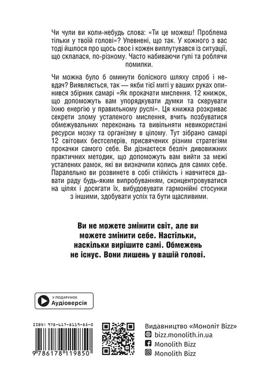 How To Pump Thinking. Samari Collection + Audiobook / Як прокачати мислення. Збірник самарі + аудіокнижка / Author not specified 9786178119850-2