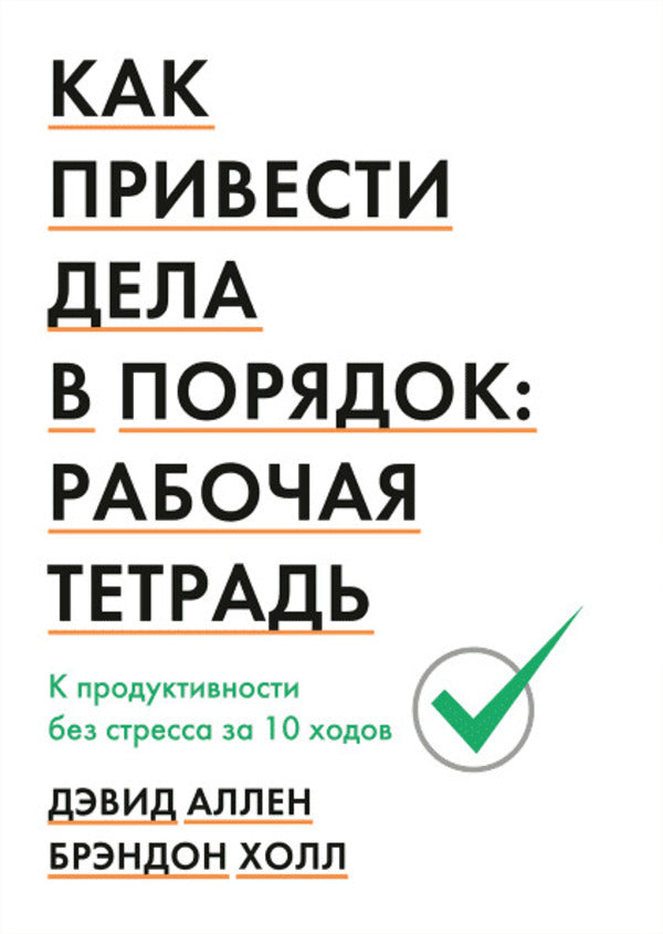 How To Put Things In Order. Workbook. To Productivity Without Stress In 10 Moves / Как привести дела в порядок. Рабочая тетрадь. К продуктивности без стресса за 10 ходов Allen David / Аллен Дэвид Does not apply-1