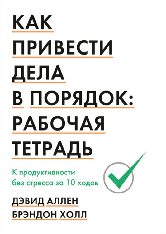 How To Put Things In Order. Workbook. To Productivity Without Stress In 10 Moves / Как привести дела в порядок. Рабочая тетрадь. К продуктивности без стресса за 10 ходов Allen David / Аллен Дэвид Does not apply-1