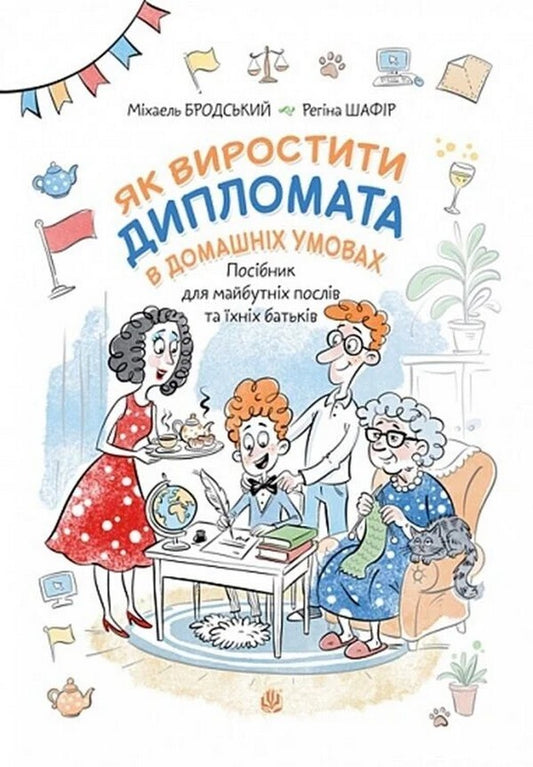 How To Raise A Diplomat At Home - Як виростити дипломата в домашнх умовах Mikhail Brodsky - Михайло Бродський 9789661094832-1