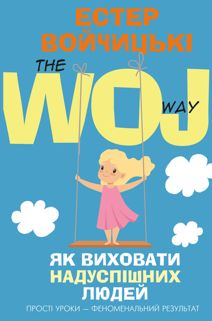 How To Raise Highly Successful People / Як виховати надуспішних людей Esther Wojcicki / Естер Войджіцкі 9786177561278-1