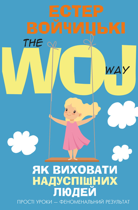 How To Raise Highly Successful People / Як виховати надуспішних людей Esther Wojcicki / Естер Войджіцкі 9786177561278-1