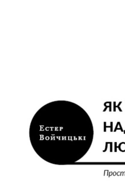 How To Raise Highly Successful People / Як виховати надуспішних людей Esther Wojcicki / Естер Войджіцкі 9786177561278-3