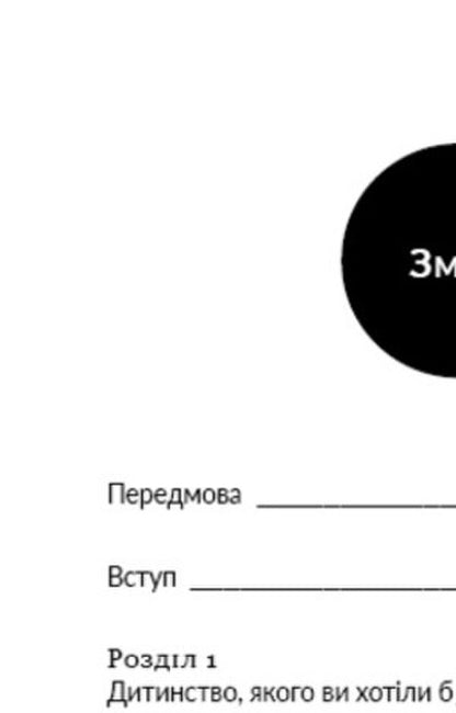 How To Raise Highly Successful People / Як виховати надуспішних людей Esther Wojcicki / Естер Войджіцкі 9786177561278-4