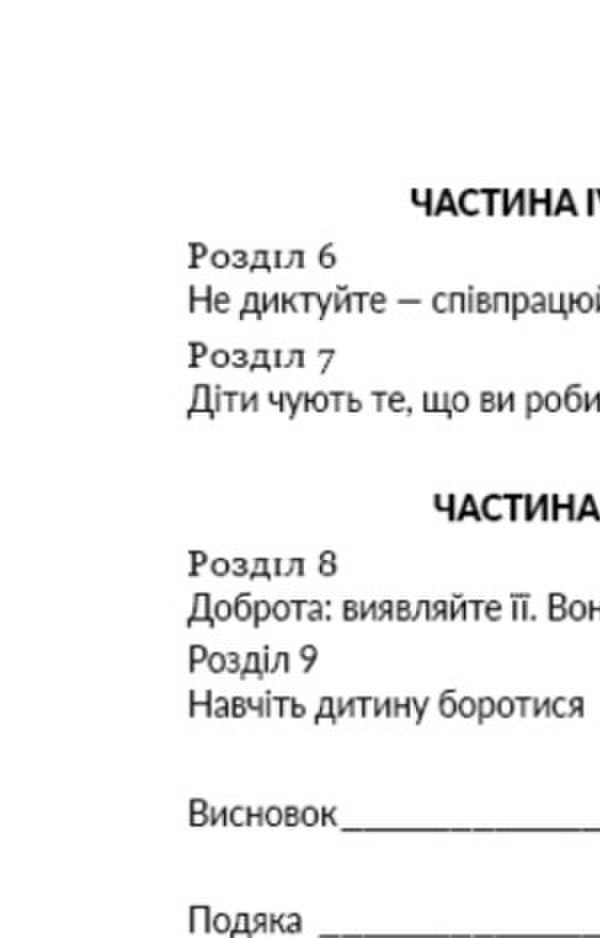 How To Raise Highly Successful People / Як виховати надуспішних людей Esther Wojcicki / Естер Войджіцкі 9786177561278-5