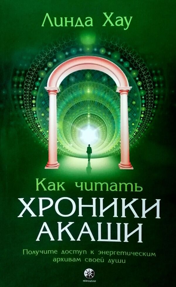 How To Read Akashi Chronicles: Get Access To The Energy Archives Of Your Soul / Как читать Хроники Акаши: получите доступ к энергетическим архивам своей души Linda Hau / Линда Хау Does not apply-1