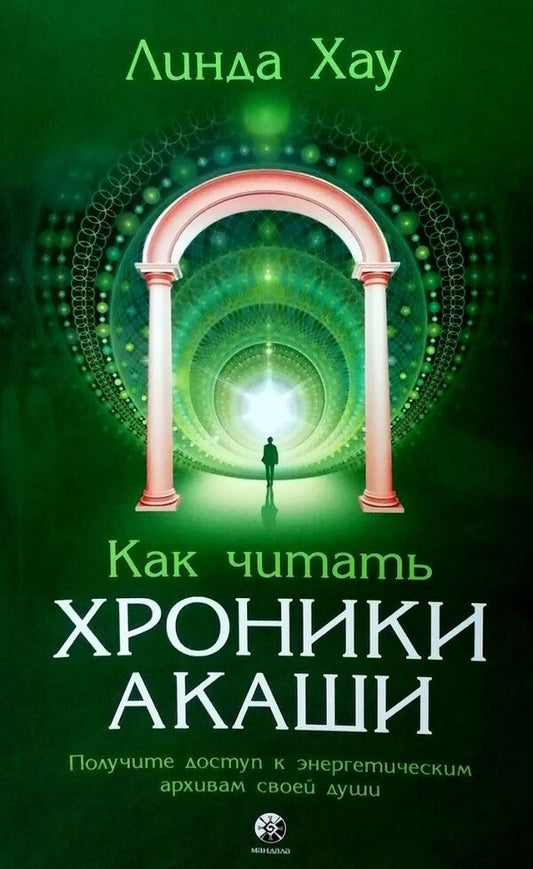 How To Read The Akashic Records: Access The Energy Archives Of Your Soul - Как читать Хроники Акаши: получите доступ к энергетическим архивам своей души Linda Howe - Линда Хау Does not apply-1