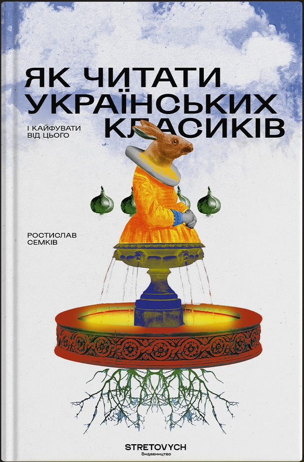 How To Read Ukrainian Classics / Як читати українських класиків Rostislav Semkyv / Ростислав Семків 9786178472016-1