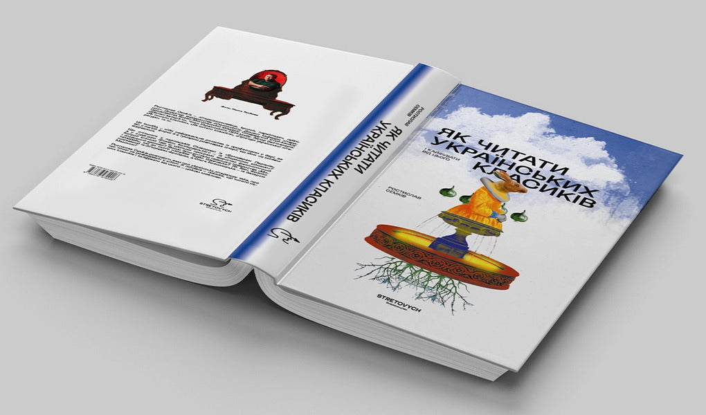How To Read Ukrainian Classics / Як читати українських класиків Rostislav Semkyv / Ростислав Семків 9786178472016-3