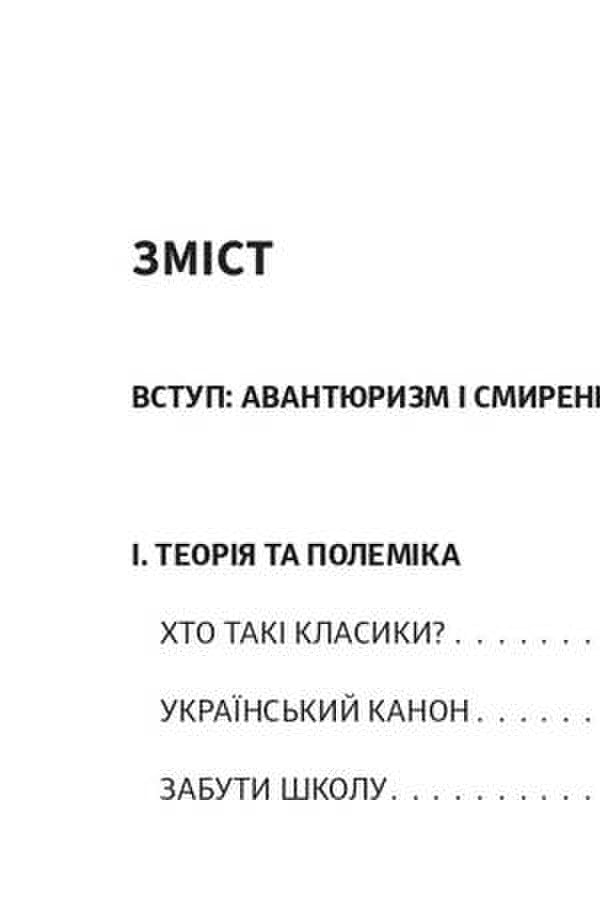 How To Read Ukrainian Classics / Як читати українських класиків Rostislav Semkyv / Ростислав Семків 9786178472016-4