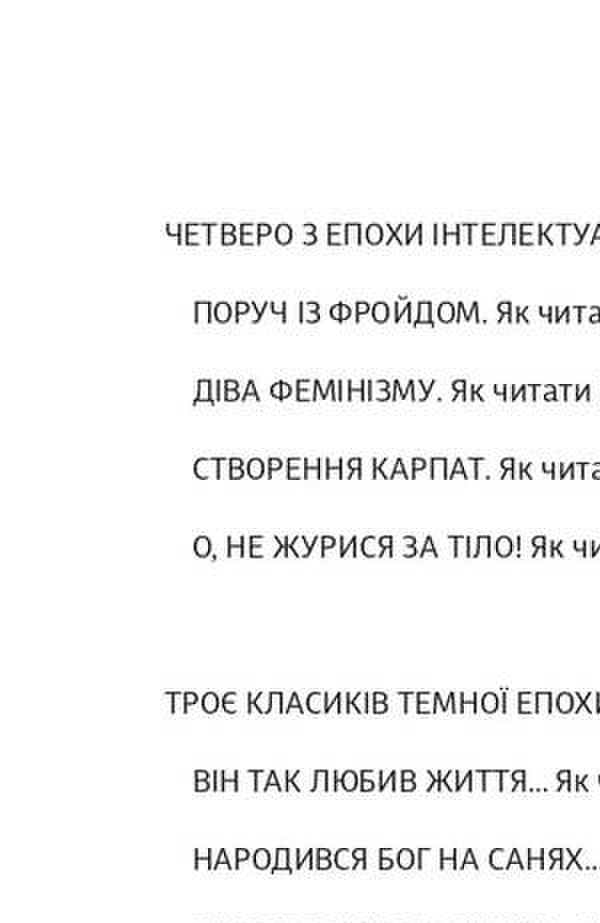 How To Read Ukrainian Classics / Як читати українських класиків Rostislav Semkyv / Ростислав Семків 9786178472016-5