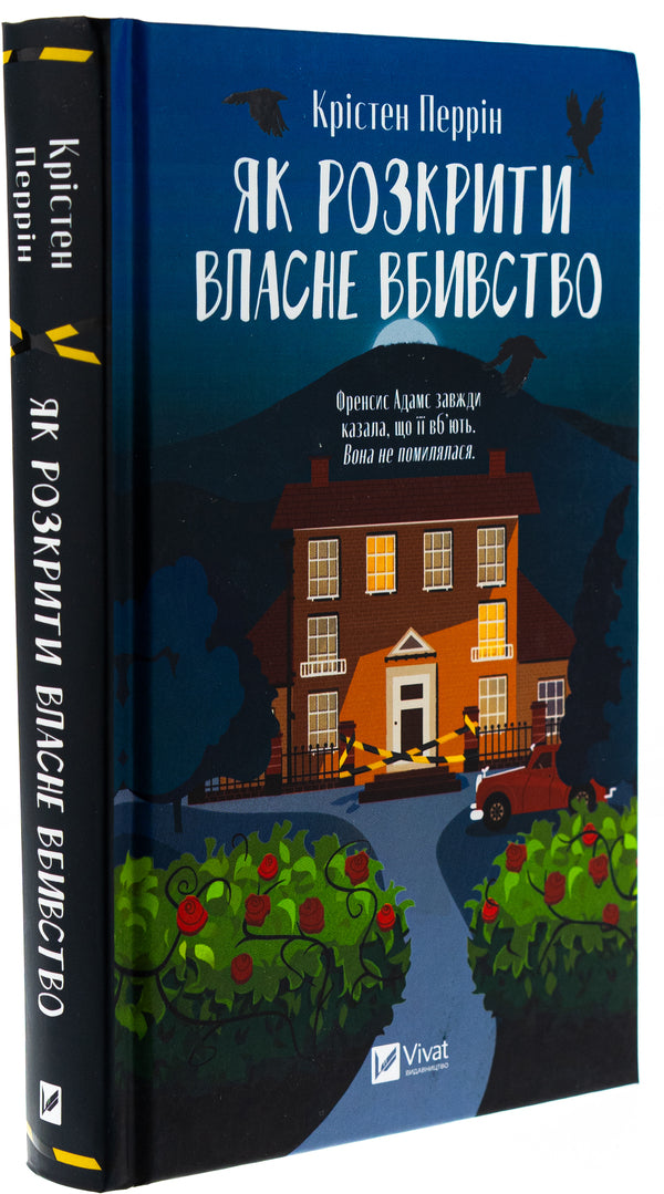 How To Reveal Your Own Murder / Як розкрити власне вбивство Crysten Perrin / Крістен Перрін 9786171706880-3