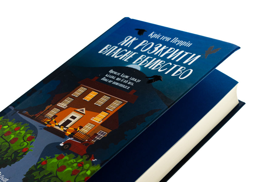 How To Reveal Your Own Murder / Як розкрити власне вбивство Crysten Perrin / Крістен Перрін 9786171706880-4