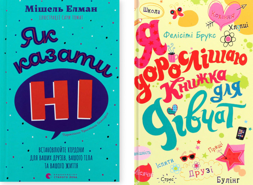 How To Say No. Set The Borders For Your Friends, Your Body And Your Life. I Grow Older. Book For Girls (A Set Of 2 Books) / Як казати «Ні». Встановлюйте кордони для ваших друзів, вашого тіла та вашого життя. Я дорослішаю. Книжка для дівчат (комплект із 2-х книг) Michel Elman, Felites Brooks / Мішель Елман, Фелісіті Брукс 9789664484258,9789669484604-1