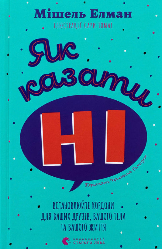 How To Say No. Set The Borders For Your Friends, Your Body And Your Life. I Grow Older. Book For Girls (A Set Of 2 Books) / Як казати «Ні». Встановлюйте кордони для ваших друзів, вашого тіла та вашого життя. Я дорослішаю. Книжка для дівчат (комплект із 2-х книг) Michel Elman, Felites Brooks / Мішель Елман, Фелісіті Брукс 9789664484258,9789669484604-2