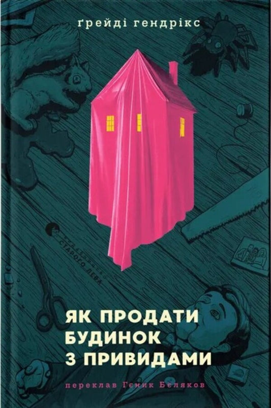 How To Sell A House With Ghosts / Як продати будинок з привидами Grade Handrix / Грейді Хендрікс 9789664481677-1