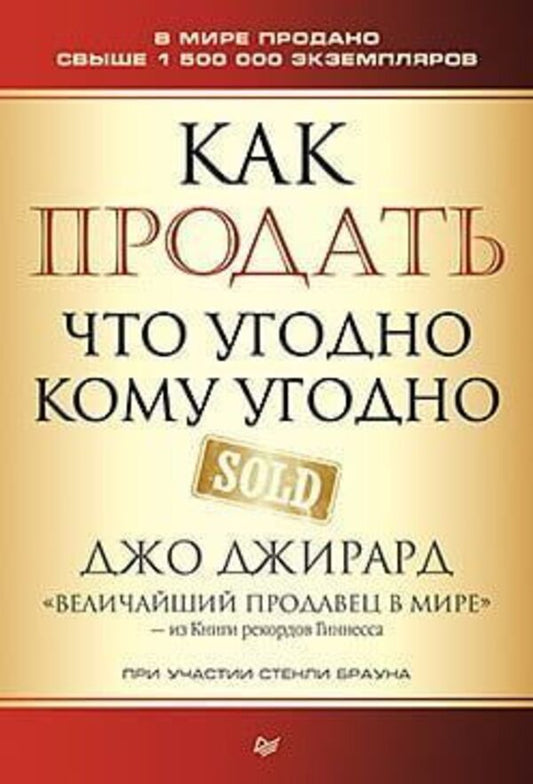 How To Sell Anything To Anyone - Как продать что угодно кому угодно Joe Girard - Джо Джирард Does not apply-1