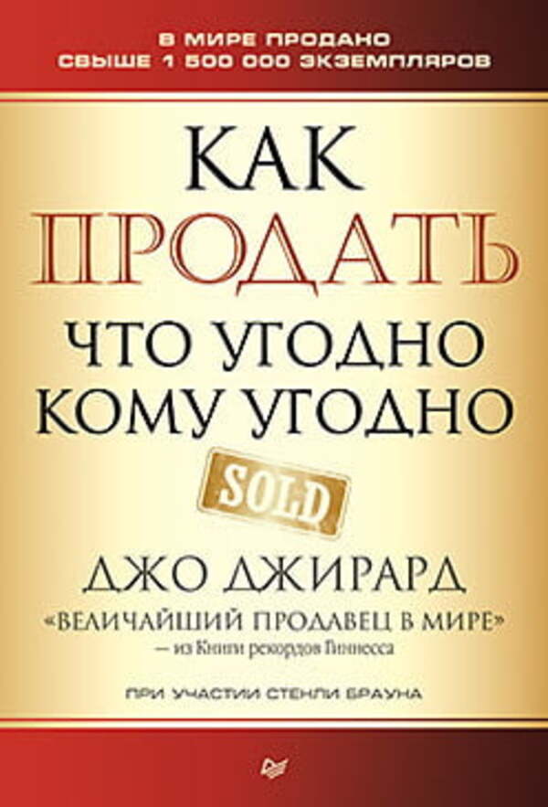 How To Sell Anything To Anyone / Как продать что угодно кому угодно Joe Jirard / Джо Джирард Does not apply-1