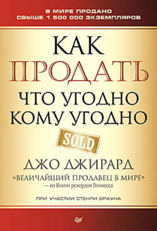 How To Sell Anything To Anyone / Как продать что угодно кому угодно Joe Jirard / Джо Джирард Does not apply-1