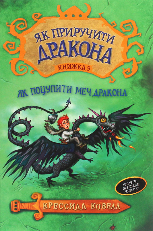 How To Snap A Dragon Sword / Як поцупити меч дракона Kriesida Couelle / Крессида Коуелл 9789669174871-1