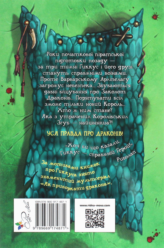 How To Snap A Dragon Sword / Як поцупити меч дракона Kriesida Couelle / Крессида Коуелл 9789669174871-2