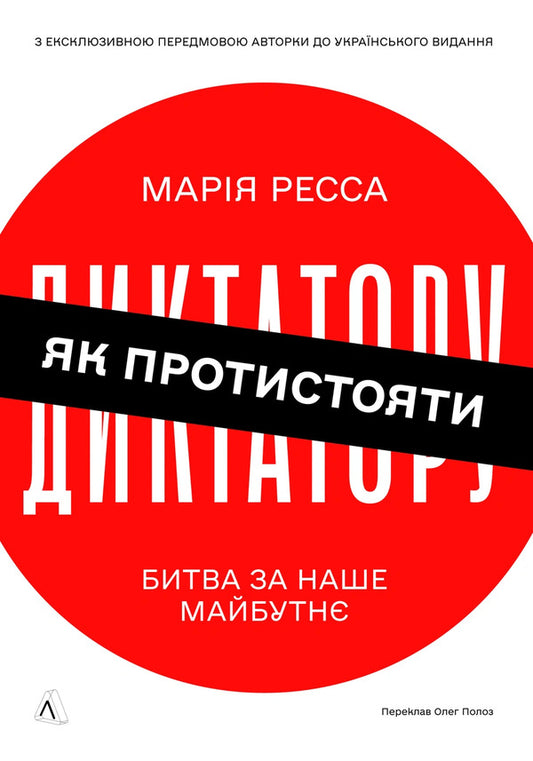 How To Stand Up To A Dictator The Battle For Our Future - Як протистояти диктатору Битва за наше майбутн Maria Ressa - Маря Ресса 9786178620448-1