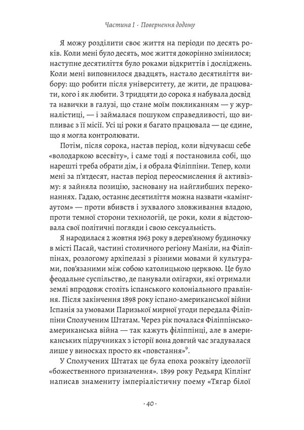 How To Stand Up To A Dictator The Battle For Our Future - Як протистояти диктатору Битва за наше майбутн Maria Ressa - Маря Ресса 9786178620448-5