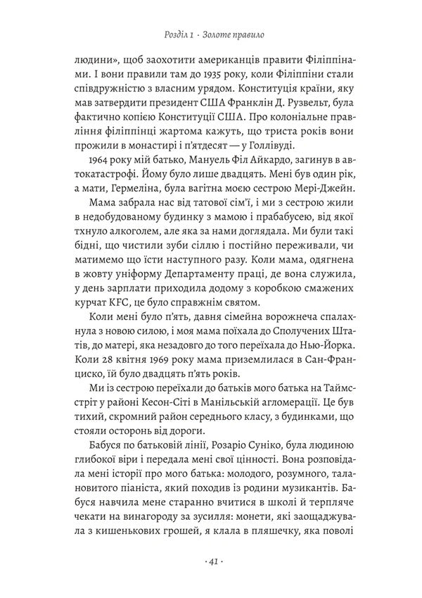 How To Stand Up To A Dictator The Battle For Our Future - Як протистояти диктатору Битва за наше майбутн Maria Ressa - Маря Ресса 9786178620448-6