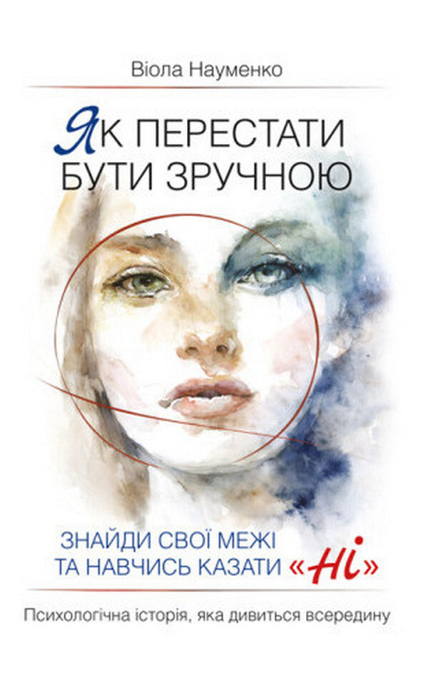 How To Stop Being Comfortable. Find Your Limits And Learn To Say 'No'. / Як перестати бути зручною. Знайди свої межі та навчись казати «Ні». Viola Naumenko / Віола Науменко 9786178783266-1