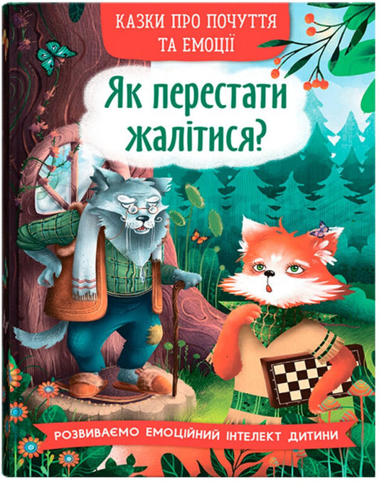 How To Stop Complaining? / Як перестати жалітися? O.P. Dolska / О.П. 9786175475133-1
