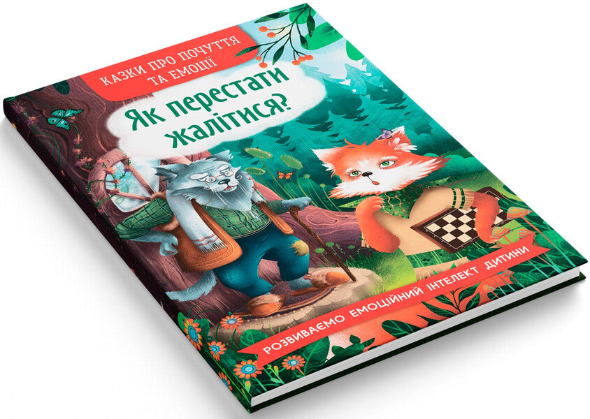 How To Stop Complaining? / Як перестати жалітися? O.P. Dolska / О.П. 9786175475133-2