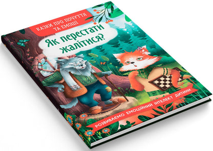 How To Stop Complaining? / Як перестати жалітися? O.P. Dolska / О.П. 9786175475133-2