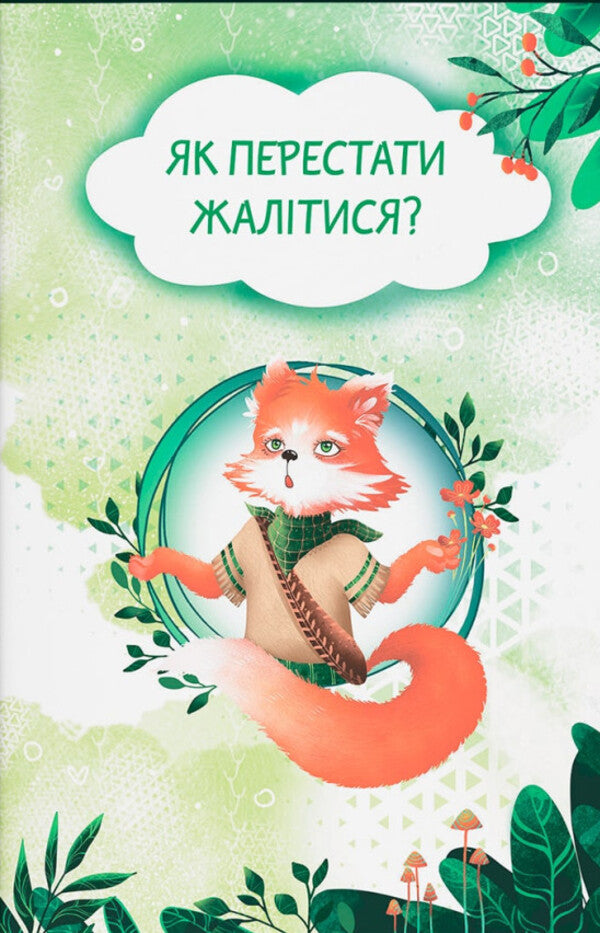 How To Stop Complaining? / Як перестати жалітися? O.P. Dolska / О.П. 9786175475133-4