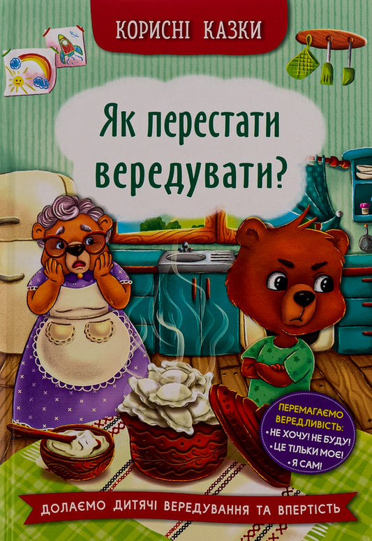 How To Stop Fidgeting? / Як перестати вередувати? / Author not specified 9786175474914-1