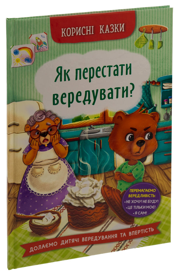 How To Stop Fidgeting? / Як перестати вередувати? / Author not specified 9786175474914-3