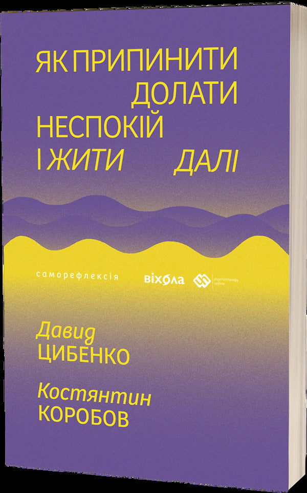 How To Stop Overcoming Anxiety And Live On / Як припинити долати неспокій і жити далі Constantine Korobov, David Tsybenko / Костянтин Коробов, Девід Цибенко 9786178517724-1