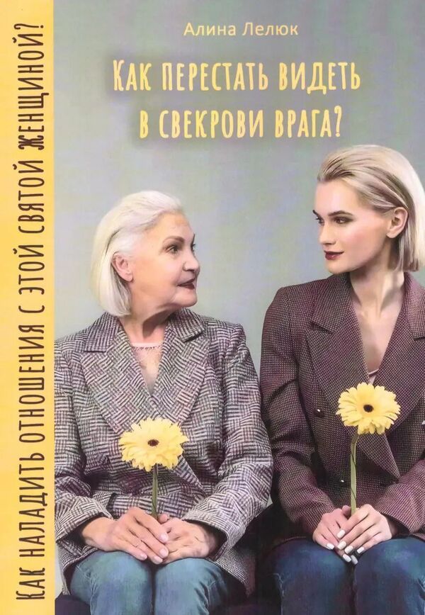 How To Stop Seeing Your Mother-In-Law As An Enemy? - Как перестать видеть в свекрови врага? Alina Lelyuk - Алина Лелюк Does not apply-1