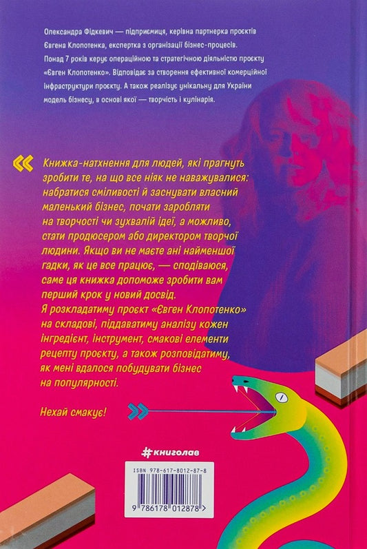 How To Stuff A Viper With Lard / Як начинити гадюку салом Aleksandra Fidkevich / Олександра Фідкевич 9786178012878-2