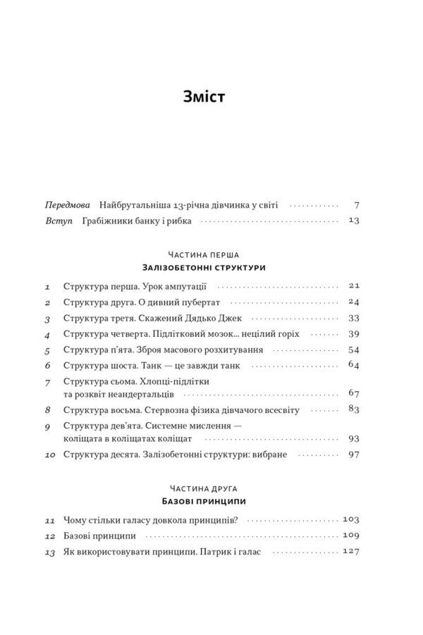 How To Survive A Child's Adolescence And Not Go Crazy. Wisdom From A Father Who Succeeded / Як пережити підлітковий вік дитини і не збожеволіти. Мудрість від батька, якому вдалося Nigel Latta / Найджел Латта 9786178441432-2